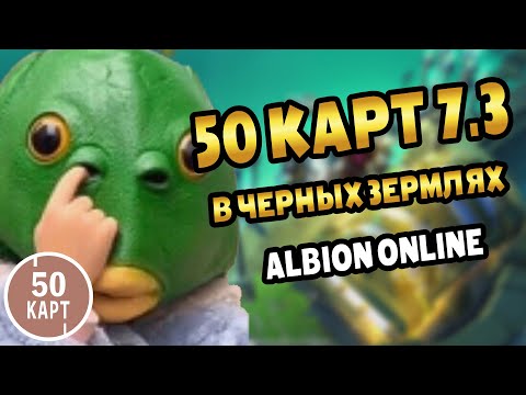 Видео: Albion Online | Заработок с 50 групповых карт 7.3 в ЧЕРНЫХ ЗЕМЛЯХ #альбион #albiononline #mmorpg