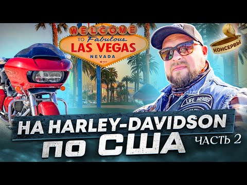 Видео: Мото-пробег на легендарных Harley-Davidson по США - Часть 2! #travel #trip #harleydavidson #usa