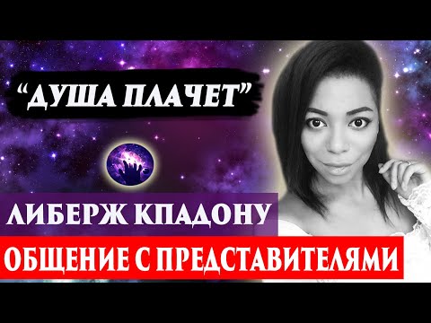 Видео: Либерж Кпадону умерла. Ченнелинг 2024. Регрессивный гипноз. Марина Богославская.