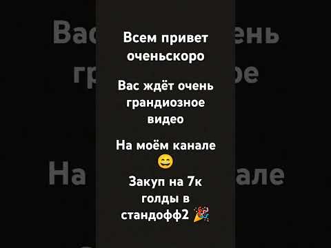 Видео: Очень скоро!#стандофф2 #веля #udit