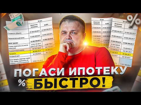 Видео: Как ВЫГОДНО ГАСИТЬ Ипотеку? | Одобряем и выбираем ипотечную программу| СНИЖАЕМ переплату по кредиту