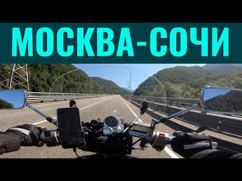 Видео: Первое мотопутешествие, Москва-Сочи, Suzuki Marauder VZ800