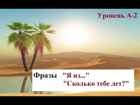 Видео: Фразы "Я из..." и "Сколько тебе лет?"