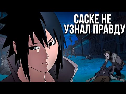 Видео: Что, если Саске Так и Не узнает Правду об Итачи?