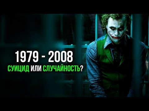 Видео: Тайна смерти Джокера. Что случилось с Хитом Леджером?