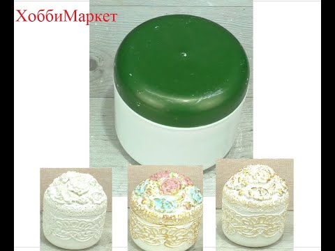 Видео: Баночка от крема превращается в прекрасную шкатулочку. ХоббиМаркет