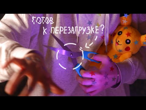 Видео: Переделаю тебе мозг 🌀 Агрессивный и хаотичный АСМР 