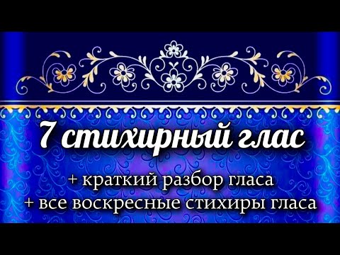 Видео: Воскресные стихиры 7 гласа