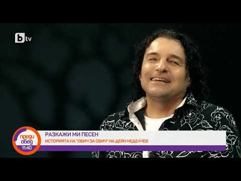 Видео: 'Разкажи ми песен'-Обич за обич-Деян Неделчев-DEYAN ANGELOFF-about his hit'LOVE4LOVE'-interview-2022