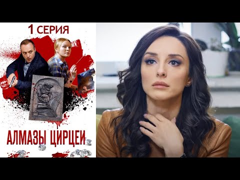Видео: Алмазы Цирцеи Серия 1