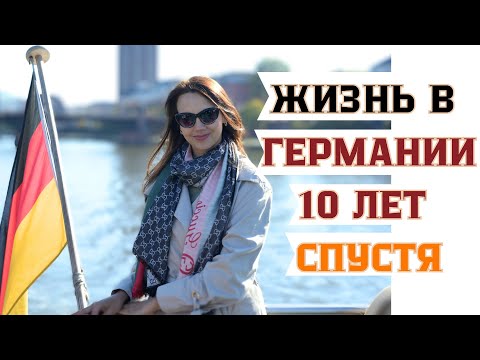 Видео: Что изменилось в Германии за 10 лет и почему я хочу здесь жить