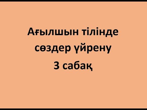 Видео: Ағылшын тілінде сөздер үйрену. 3 сабақ.