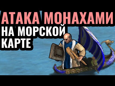 Видео: МОНАХИ НА МОРСКОЙ КАРТЕ: Гениальная стратегия на турнире за $85.000 по Age of Empires 2