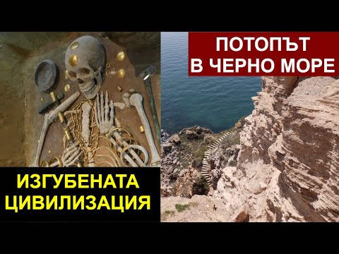 Видео: Потопът в Черно море и изчезналата древна цивилизация