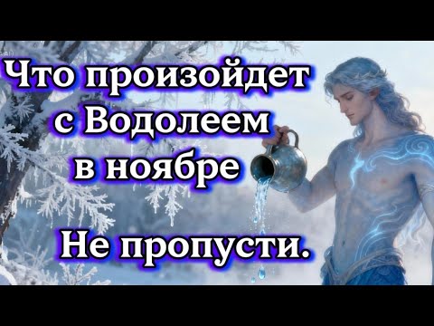 Видео: Что произойдет с Водолеем в ноябре.Не пропусти.