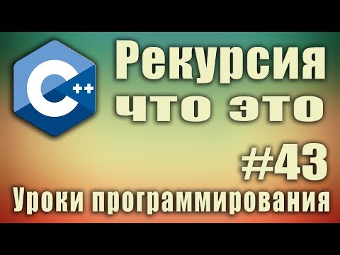 Видео: Рекурсия что это. Рекурсия программирование. Рекурсия и цикл. Рекурсия с++. Для начинающих. Урок #43