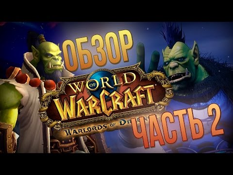 Видео: Обзор World of Warcraft: Warlords of Draenor - часть 2