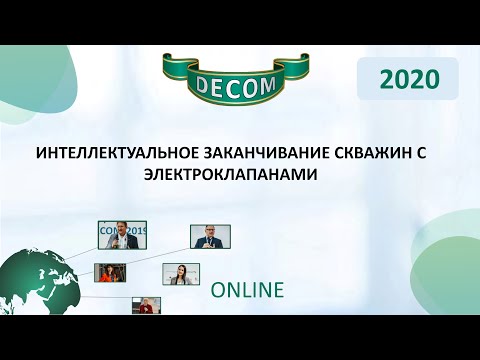 Видео: DECOM 2020 | Интеллектуальное заканчивание скважин с электроклапанами