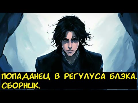 Видео: Попаданец в Регулуса Блэка. Сборник. / Альтернативный сюжет. ГП