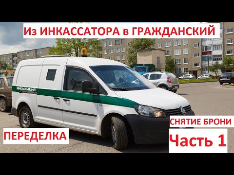 Видео: ПЕРЕДЕЛКА ИНКАССАТОРСКОЙ МАШИНЫ VW CADDY В ГРАЖДАНСКУЮ ЧАСТЬ 1 СНЯТИЕ БРОНИ