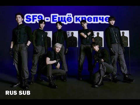 Видео: SF9 - Tight (RUS SUB) Перевод на русский / Russian translation
