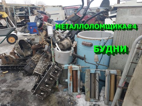 Видео: Будни металлоломщика. Разобрал кучу алюминия, мотоблоки, стиралку и другое. Часть 1.