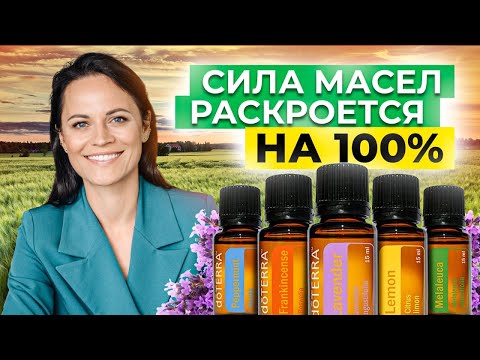 Видео: КАК ПРАВИЛЬНО ПРИМЕНЯТЬ ЭФИРНЫЕ МАСЛА? ТОП 5 МАСЕЛ ДЛЯ ДОМА!  Раскройте 100% силу природы