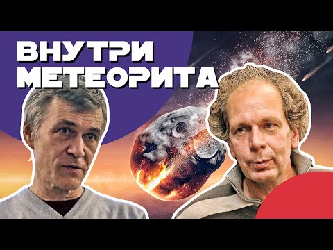 Видео: Сурдин и Плечов: Загадки метеоритов / Цена астероида /  Космическая пыль в городах. Неземной подкаст