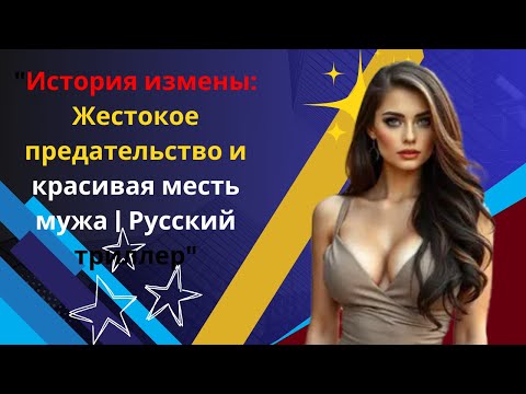 Видео: История измены: Жестокое предательство и красивая месть мужа | Русский триллер