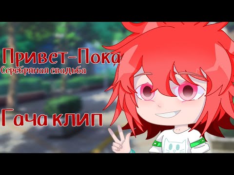 Видео: |Гача клип|Привет-Пока|Серебряная свадьба|Данте|АУ|AU|Kyaw