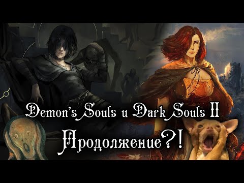 Видео: DARK SOULS 2 НЕ ПРОДОЛЖЕНИЕ DEMON'S SOULS | БОНУС: ИНТЕРВЬЮ РАЗРАБОТЧИКОВ