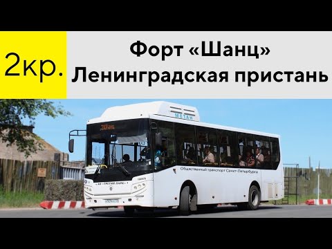 Видео: АВТОБУС 2КР. ЛЕНИНГРАДСКАЯ ПРИСТАНЬ - ФОРТ "ШАНЦ".