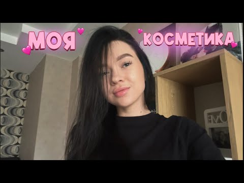 Видео: ВСЯ МОЯ КОСМЕТИКА💋 | all my cosmetics