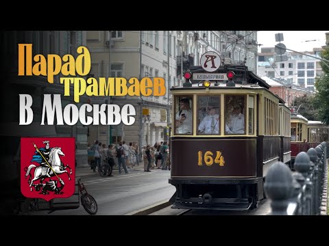 Видео: Парад трамваев в Москве под Советскую музыку