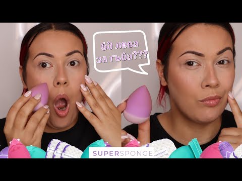 Видео: Тествам Бюти Блендер за 60лв. 😳 Инстаграм Ми Го Препоръча| PGG