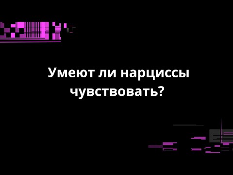 Видео: Умеют ли нарциссы чувствовать?