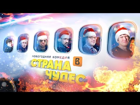 Видео: [BadComedian] - Страна Чудес (Новогодний Квартет И)