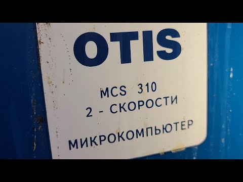 Видео: Первый процессорный: обзор системы OTIS MCS 310