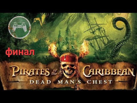 Видео: Pirates of the Caribbean: Dead Man’s Chest (psp) прохождение - финал.
