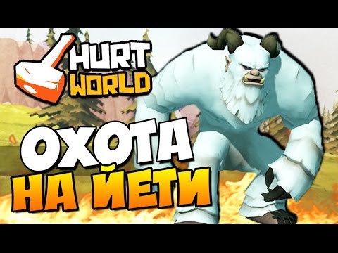 Видео: HurtWorld - Охота на Йети! (ВЫЖИВАНИЕ + 60 FPS) #4