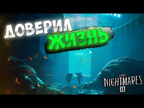 Видео: ДОВЕРИЛ ЖИЗНЬ ИИ ➤ Little Nightmares III #5