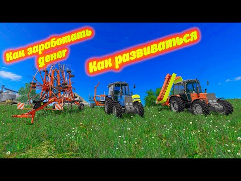 Видео: Farming Simulator 17 Как заработать денег ? Как выбрать технику ? Как развиваться?