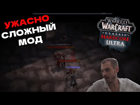 Видео: УЛЬТРА ХАРДКОР WOW - ЕЩЕ ЖОСЧЕ И СЛОЖНЕЕ