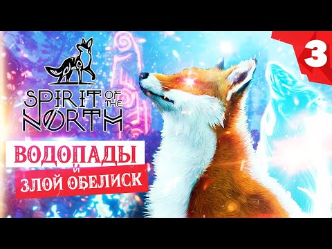 Видео: SPIRIT OF THE NORTH прохождение на русском. Глава 3 - Водопады. Что делать с Обелиском?