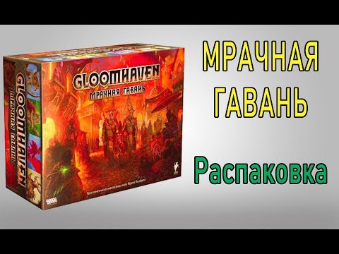 Видео: GloomHaven. Мрачная гавань. Распаковка