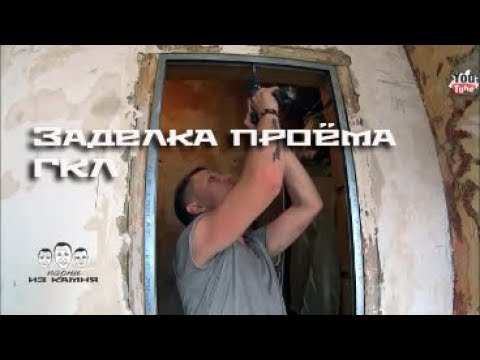 Видео: Как заделать дверной проём гипсокартоном