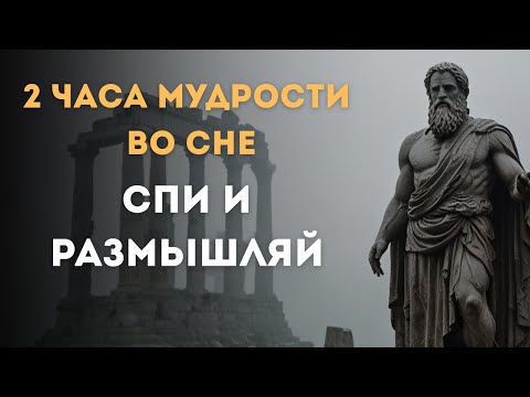 Видео: 2 ЧАСА 20 МИНУТ Стоической Мудрости для Спокойного Сна и Размышлений | СТОИЦИЗМ, ФИЛОСОФИЯ