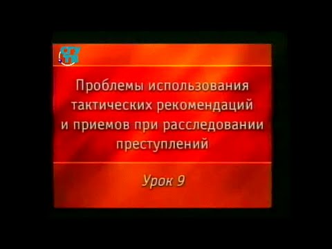 Видео: Криминалистика. Урок 9. Тактика проведения обыска