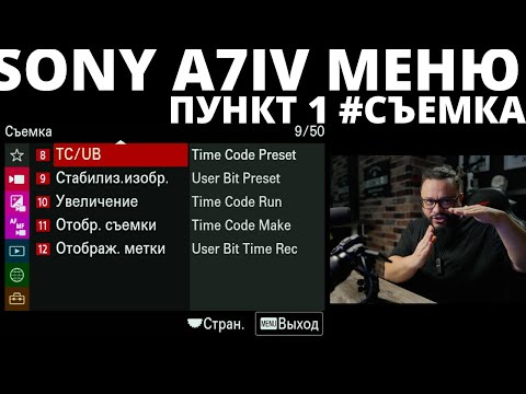 Видео: Sony A7IV РАЗБИРАЮ МЕНЮ "Съемка" Ч1