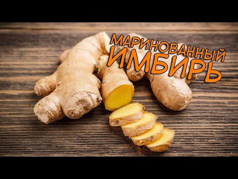 Видео: Маринованный ИМБИРЬ! По домашнему.
